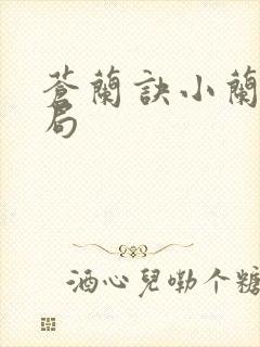 苍兰诀小兰花结局