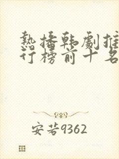 热播韩剧推荐排行榜前十名