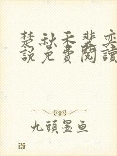 楚秋禾裴奕珩小说免费阅读最新章节