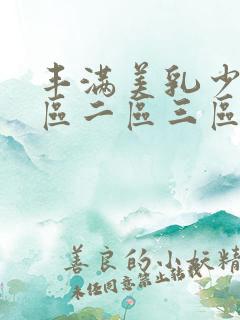 丰满美乳少妇一区二区三区