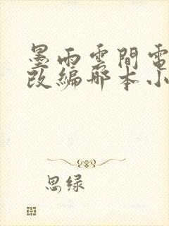 墨雨云间电视剧改编哪本小说