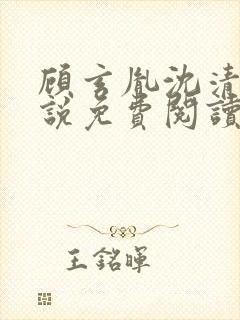 顾玄胤沈清辞小说免费阅读最新章节