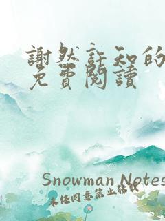 谢然许知的小说免费阅读