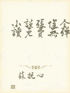 小说张俊全文阅读免费无弹窗