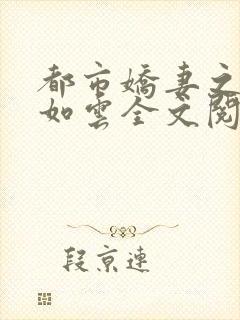 都市娇妻之美女如云全文阅读小说