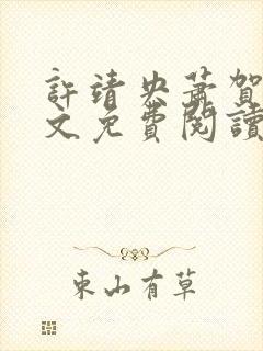 许靖央萧贺夜全文免费阅读最新章节