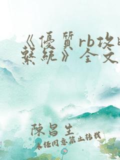 《优质rb攻略系统》全文免费
