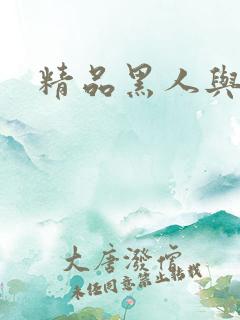 精品黑人与熟妇