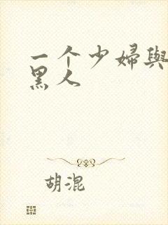 一个少妇与三个黑人