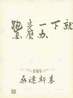 跑步一下就漏尿怎么办