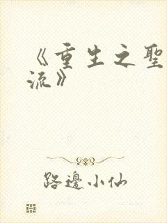 《重生之圣途风流》