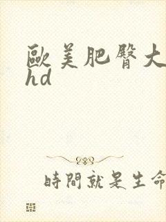 欧美肥臀大屁股hd