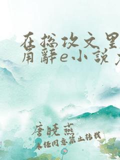 在总攻文里抢主角辞e小说免费阅读