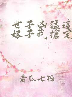 世子凶猛这个小娘子我抢定了小说