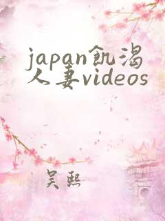 japan饥渴人妻videos