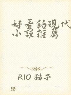 好看的现代言情小说推荐