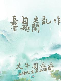 长日光乱作一团笔趣阁