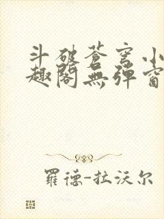 斗破苍穹小说笔趣阁无弹窗免费阅读