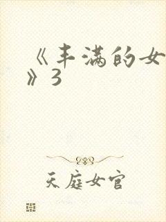 《丰满的女邻居》3