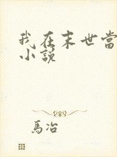 我在末世当大佬小说