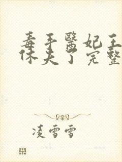 毒手医妃王爷被休夫了完整小说