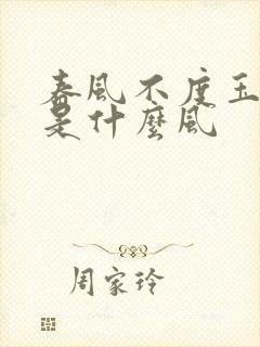 春风不度玉门关是什么风