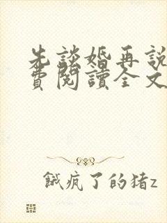 先谈婚再说爱免费阅读全文