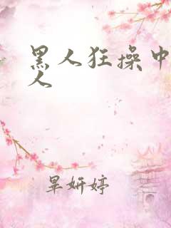 黑人狂操中国女人