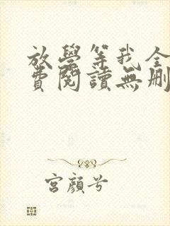 放学等我全文免费阅读无删减