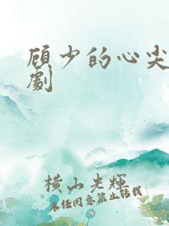 顾少的心尖宠短剧