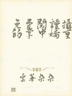 免费阅读摄政王的掌中娇重生了