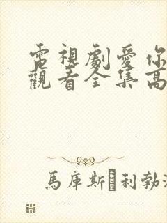 电视剧爱你免费观看全集高清