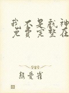 我不是戏神小说免费完整在线阅读