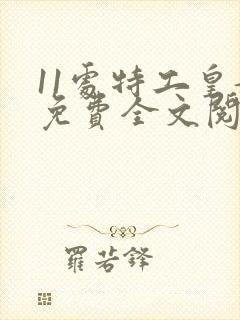 11处特工皇妃免费全文阅读