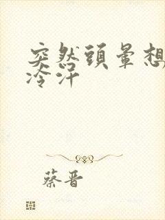 突然头晕想吐出冷汗