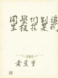 同学们别追了新生校花是我女友