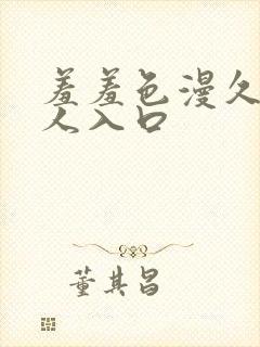 羞羞色漫久久成人入口