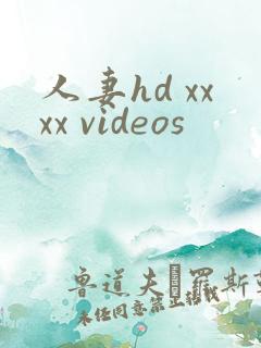 人妻hd xxxx videos