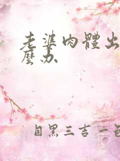 老婆肉体出轨怎么办