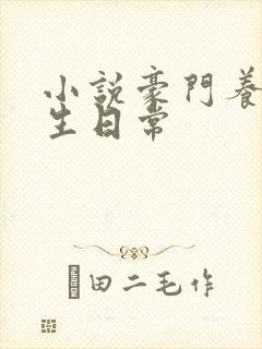 小说豪门养子重生日常