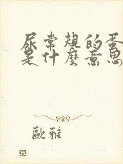 尿常规的蛋白质是什么意思