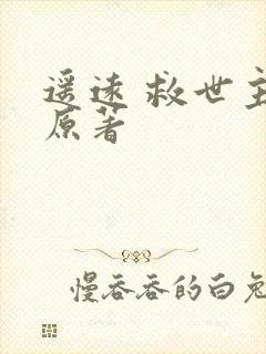 遥远 救世主 原著