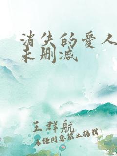 消失的爱人短剧未删减