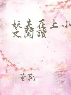 妖夫在上小说全文阅读