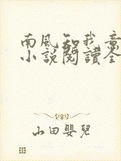 南风知我意全文小说阅读全文