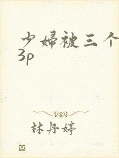 少妇被三个黑人3p