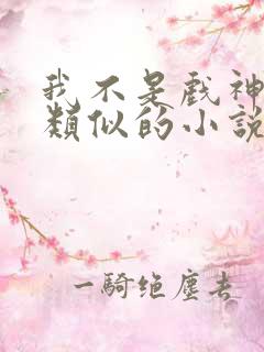 我不是戏神陈伶类似的小说