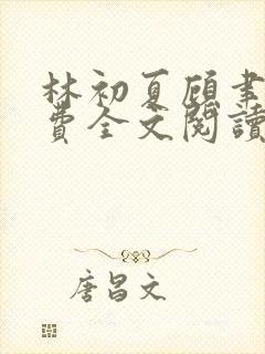 林初夏顾聿衡免费全文阅读