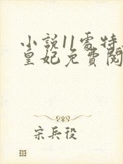 小说11处特工皇妃免费阅读