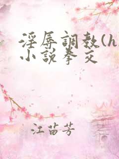 淫辱调教(h)小说拳交